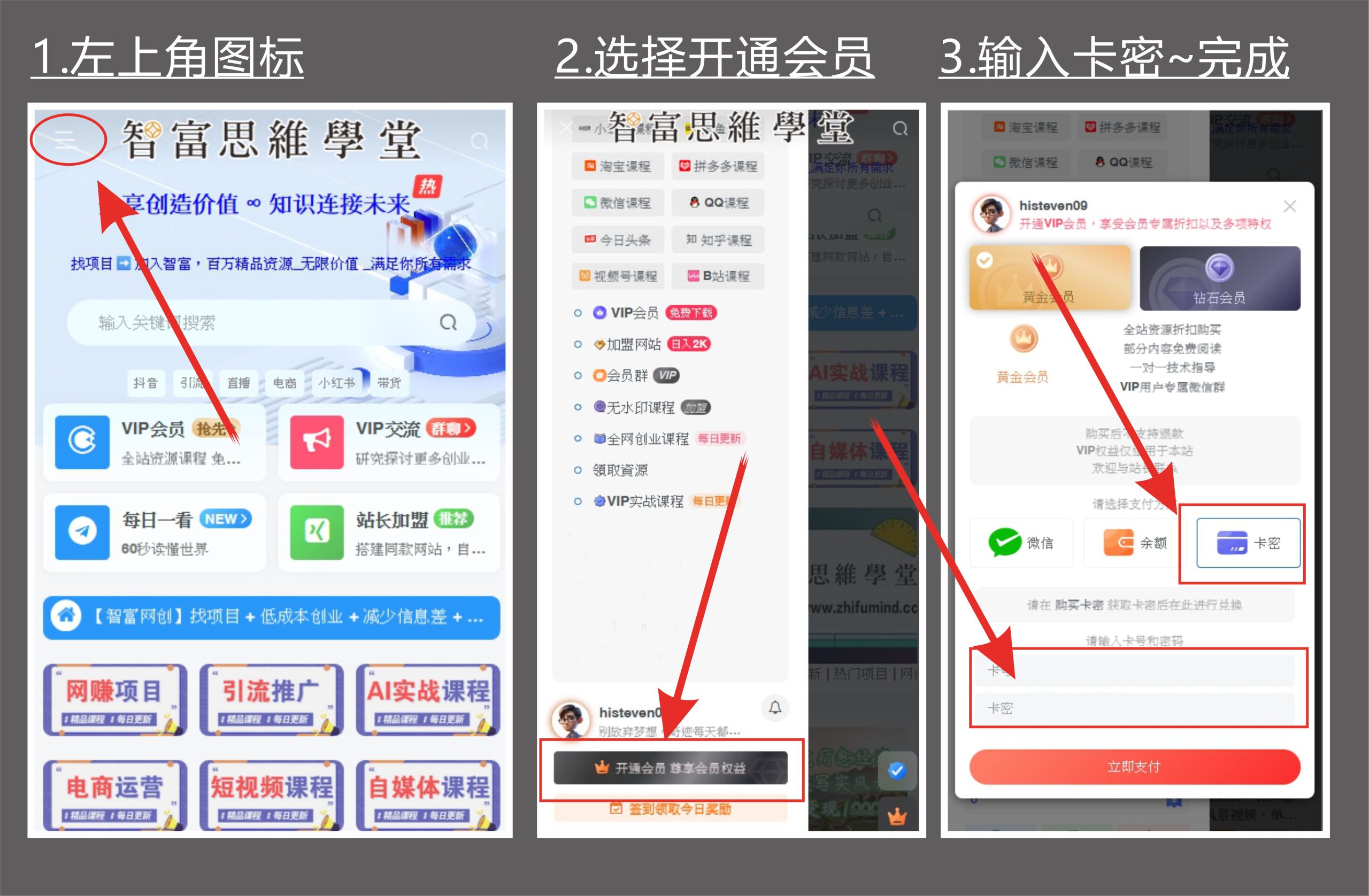 卡密开通会员【手机版】-智富思维学堂