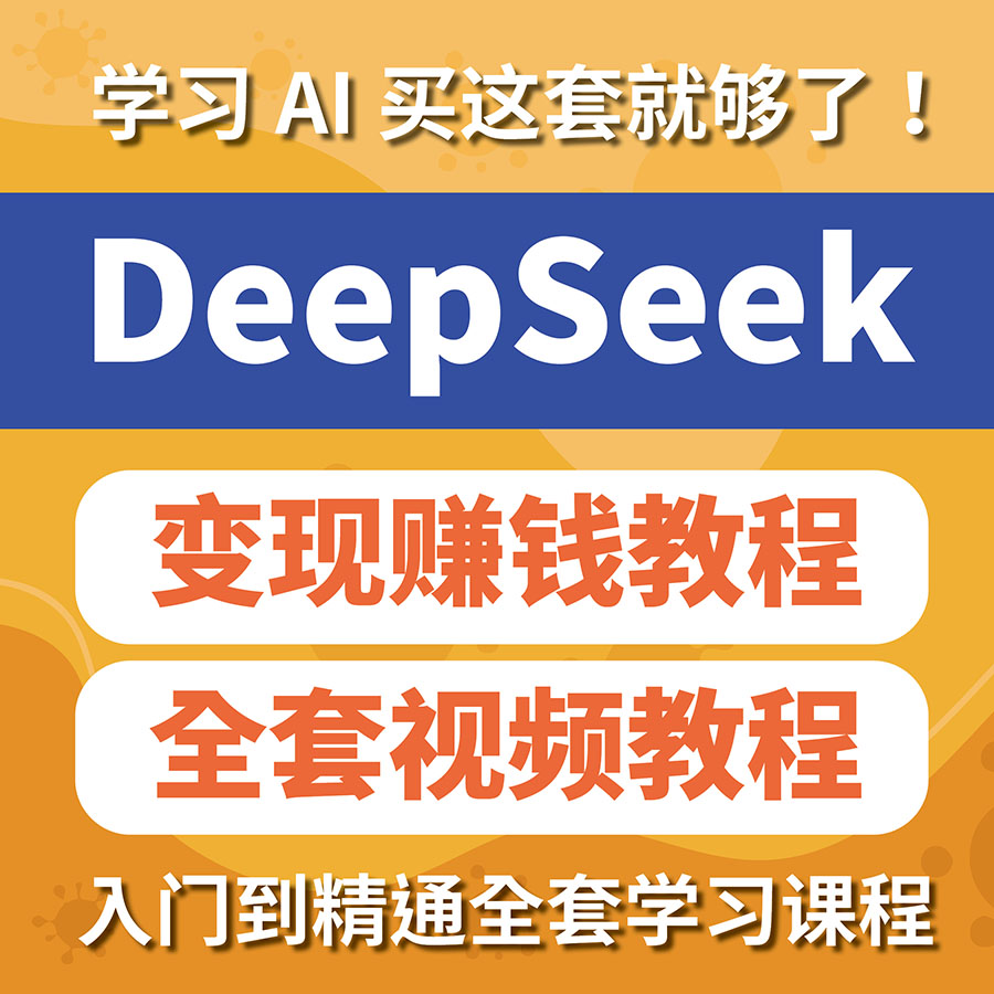 DeepSeek赚钱教程变现教程从入门到精通ai课程完整版使用教程视频-智富思维学堂