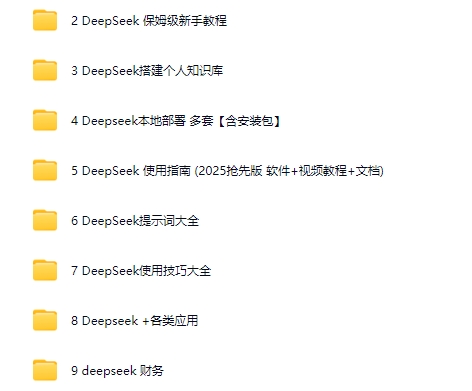 图片[7]-DeepSeek赚钱教程变现教程从入门到精通ai课程完整版使用教程视频-智富思维学堂