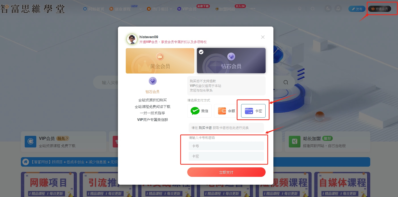 卡密开通会员教程【电脑版】-智富思维学堂