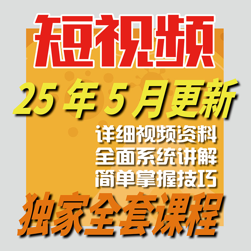 2025 短视频运营教程 短视频制作文案运营变现新手小白入门课程培训-智富思维学堂