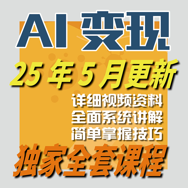 2025 AI如何赚钱教程 AI变现黑科技课程 AI副业项目网课-智富思维学堂