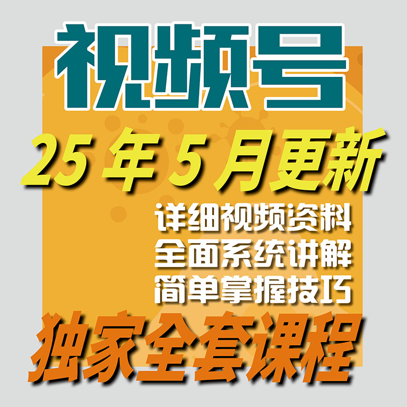 2025 新视频号运营教程蝴蝶号内容创作技巧带货实操变现实战课程-智富思维学堂