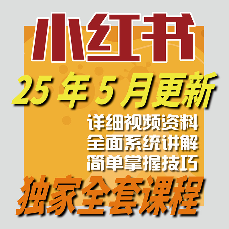 2025小红书教程 种草笔记全套自学视频教程 小红薯策划自媒体课程-智富思维学堂