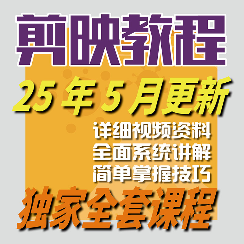 2025剪映视频教程手机电脑专业版剪影剪辑教程短视频制作课程-智富思维学堂