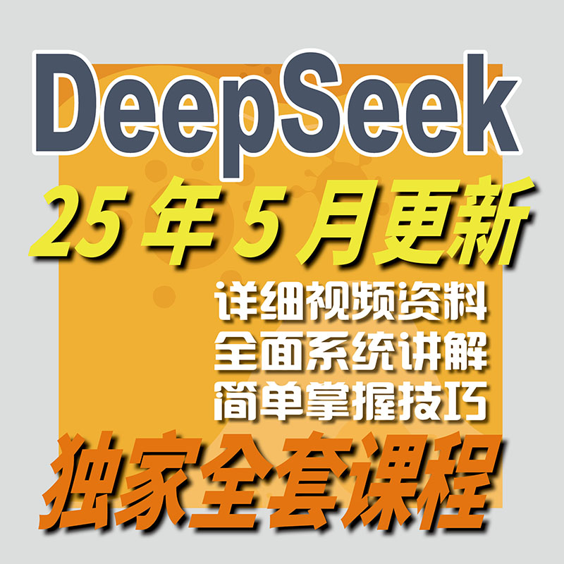2025 DeepSeek教程 DeepSeek本地部署视频 软件免费使用 AI模型R1-智富思维学堂