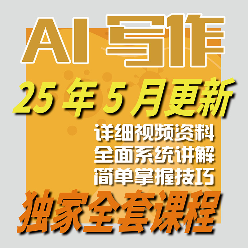 2025 AI智能写作文章教程 文案自动生成脚本课程创作撰写润色网课-智富思维学堂
