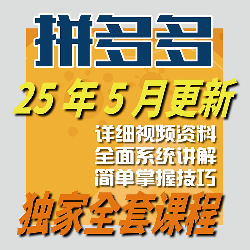 2025 拼多多视频教程新手全套pdd开店电商运营技巧教学自学课程-智富思维学堂
