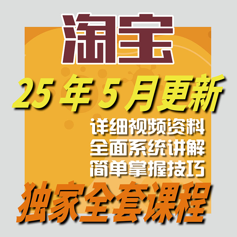 2025 淘宝开店教程 TB开店电商运营培训视频课程-智富思维学堂
