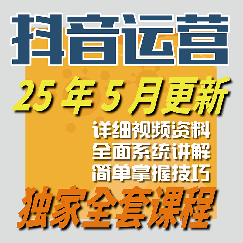 2025 抖音运营 抖音短视频教程 抖音直播带货剪辑小店自媒体课程-智富思维学堂