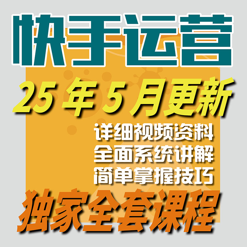 2025 快手短视频运营技术 块手小店变现带货教程学习课程-智富思维学堂