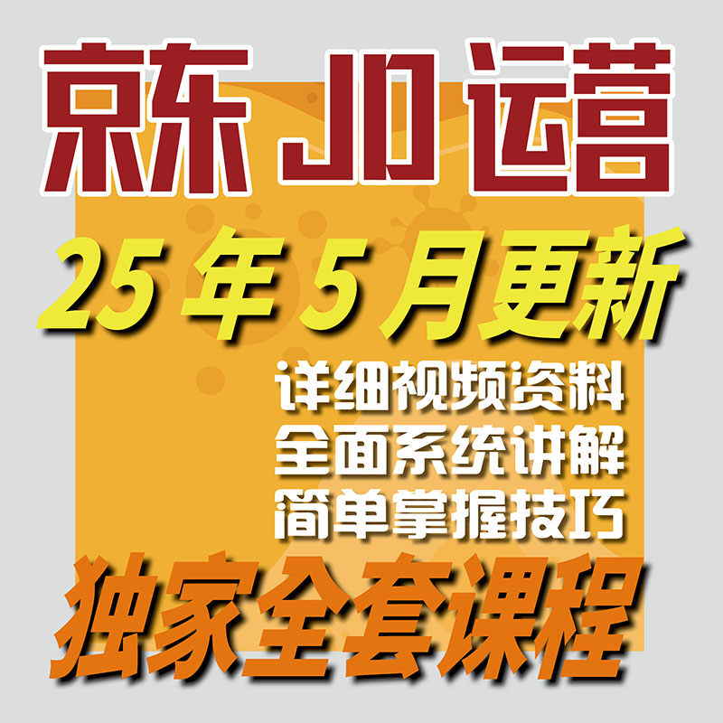 2025 京东运营教程视频快车 JD新手高级开店全套电商培训教学课程-智富思维学堂
