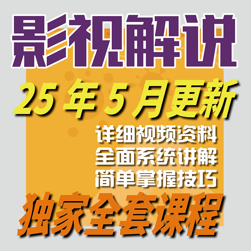影视电影解说文案教程素材配音抖音短中视频计划混剪卡点连载剪辑-智富思维学堂