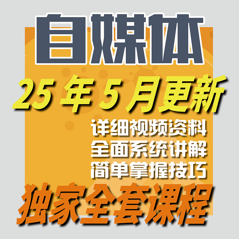 新2025自媒体运营视频教程从入门到精通零基础全媒体运营教学课程-智富思维学堂