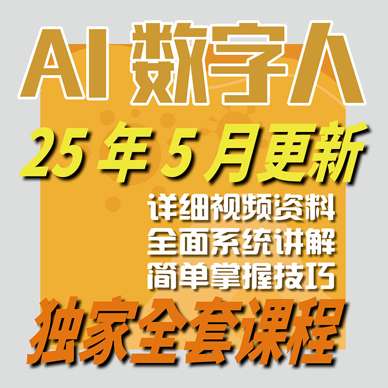 数字人虚拟人AI主播数字人口播配音人工智能自动生成下载视频教程-智富思维学堂
