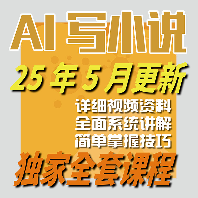 【AI写小说指令教程】写小说AI长篇+短篇 AI写小说kimi提示词指令-智富思维学堂