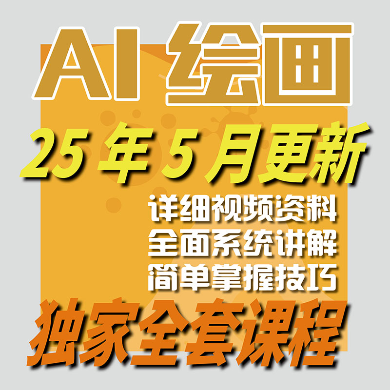 2025 AI绘画画画画图课程 AI绘画视频网课教程-智富思维学堂