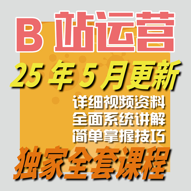 b站up主运营教程新手方法经验工具视频攻略语音哔哩哔哩案例-智富思维学堂