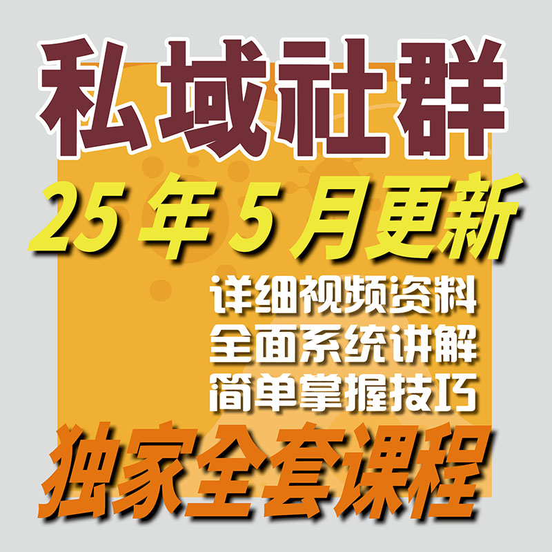 2025 私域运营全套视频课程 个人企业社群营销矩阵裂变IP变现教程-智富思维学堂