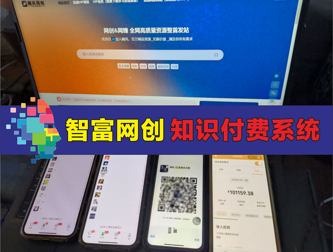 图片[2]-利用各大平台引流创业粉，做知识付费系统，卖会员，卖课程，实现日入几百几千-智富思维学堂