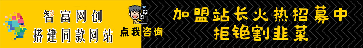 加盟智富网创，加盟搭建同款知识付费资源网站，实现长期稳定被动收入~-智富思维学堂