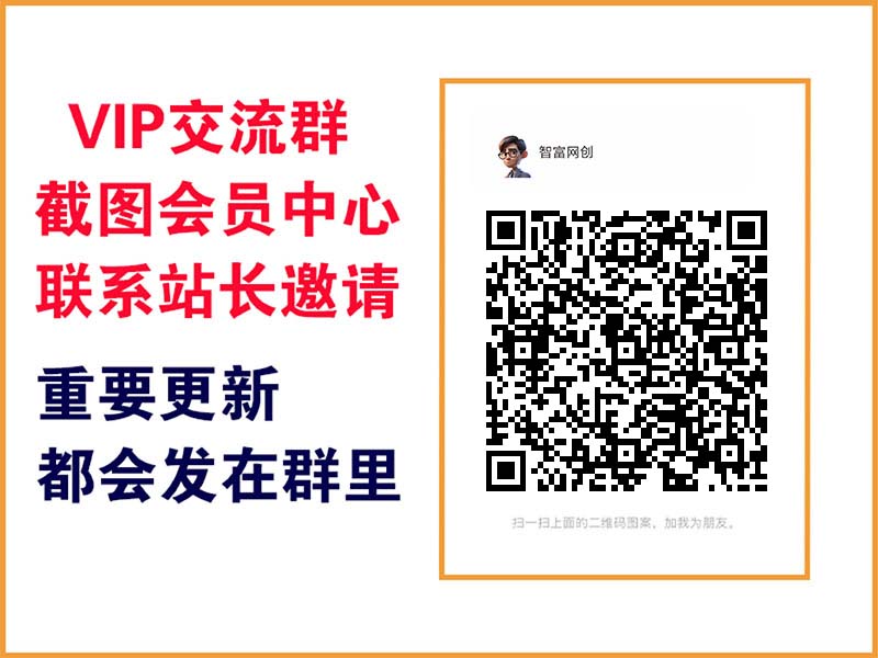 智富网创【VIP会员专属交流群】-智富思维学堂