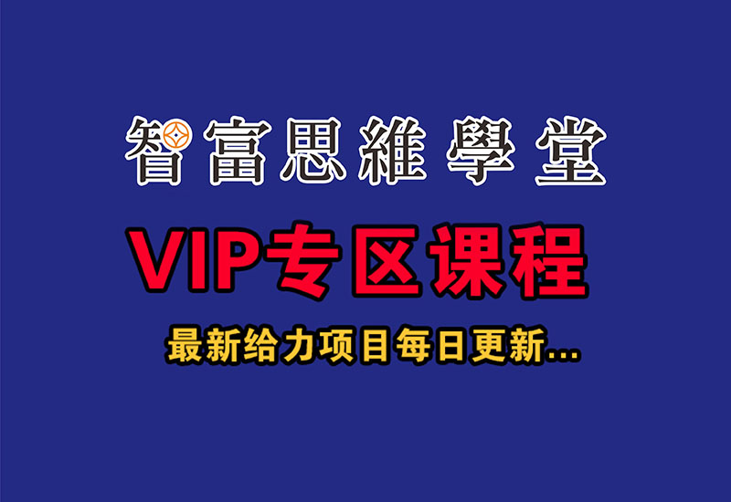 京东采集全自动挂机,全网最新玩法,新手一天轻松500+-智富思维学堂