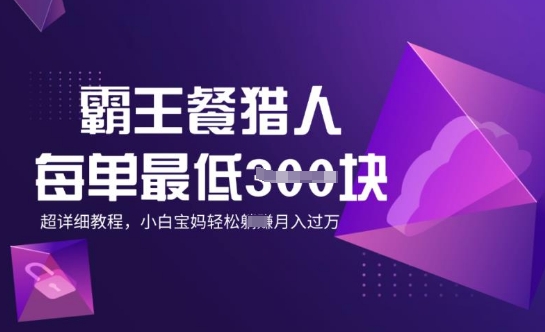 霸王餐猎人，每单3张，月入过W，适合宝妈小白的超详细拆解-智富思维学堂