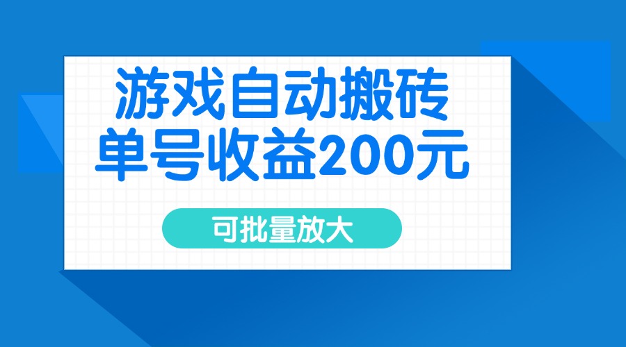（14481期）游戏自动搬砖，单号收益200元，可批量放大-智富思维学堂