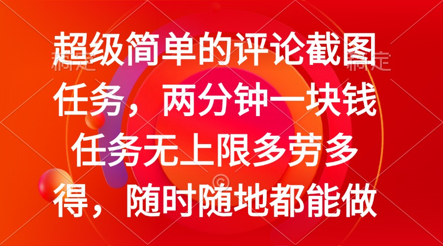 （14308期）简单的评论截图任务，两分钟一块钱 任务无上限多劳多得，随时随地都能做-智富思维学堂
