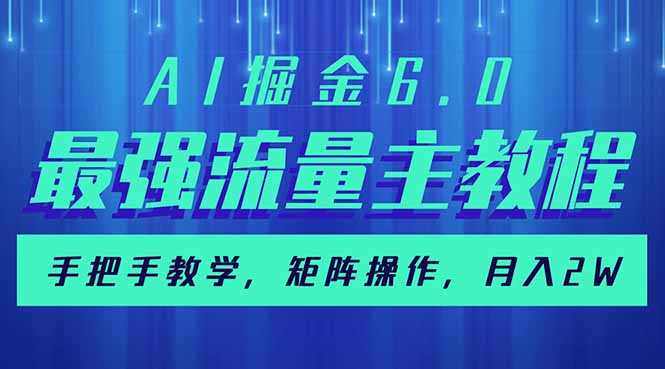 （14378期）AI掘金6.0，最强流量主教程，手把手教学，矩阵操作，月入2w+-智富思维学堂