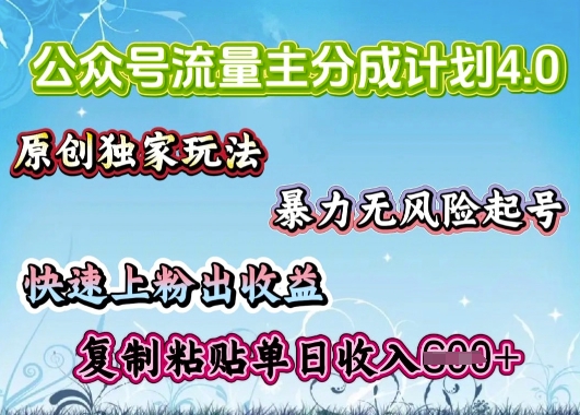 公众号流量主4.0全新稳定版，简单的复制粘贴，短短5分钟，就能轻松搞定一篇文章-智富思维学堂