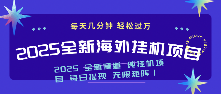 （14340期）2025最新海外挂机项目：每天几分钟，轻松月入过万-智富思维学堂