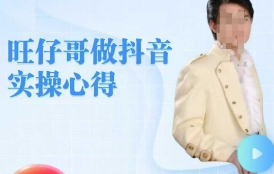 旺仔哥做抖音实操心得，教会零基础学员轻松做老铁直播间-智富思维学堂