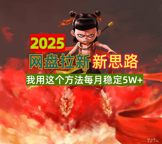 （14493期）2025网盘拉新新思路，我用这个方法每月稳定5W+适合碎片时间做-智富思维学堂