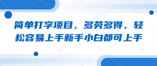 简单打字项目，多劳多得，轻松容易上手新手小白都可上手-智富思维学堂