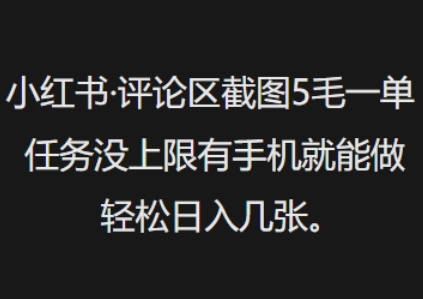 小红书评论区截图5毛一单，任务没上限有手机就能做，轻松日入几张-智富思维学堂