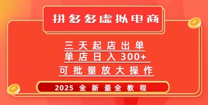 拼多多三天起店2025最新教程，批量放大操作，月入过W-智富思维学堂