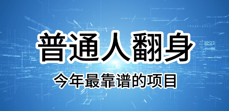 普通人翻身，今年最靠谱的项目，没有门槛，轻松可以月入过W【揭秘】-智富思维学堂