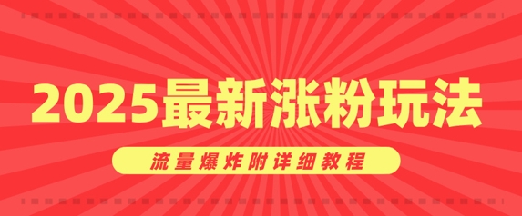 美女账号涨粉秘诀，2025最新涨粉玩法，流量爆炸附详细教程-智富思维学堂