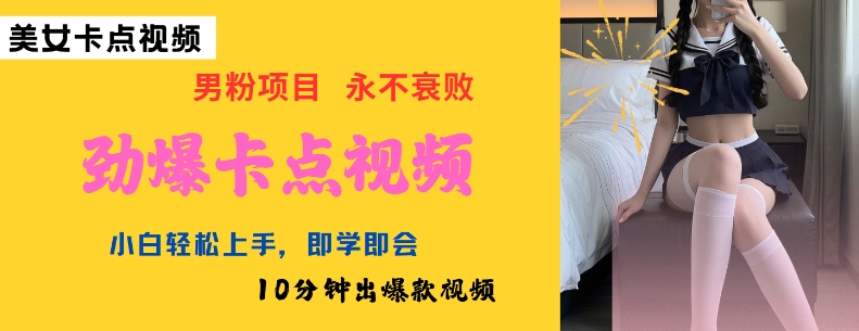 AI制作劲爆卡点美女视频，小白轻松上手，即学即会10分钟出爆款视频-智富思维学堂