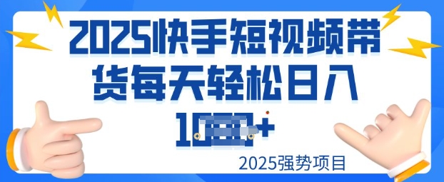 2025最新快手小店运营，单日变现多张新手小白轻松上手-智富思维学堂