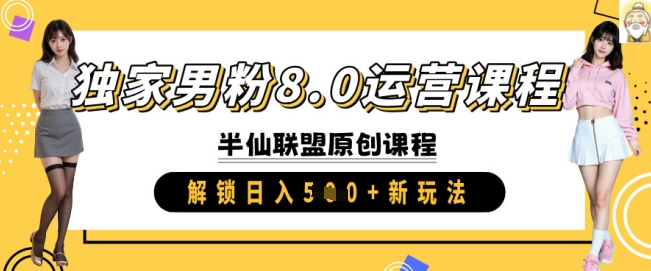 独家男粉8.0运营课程，实操进阶，解锁日入 5张 新玩法-智富思维学堂