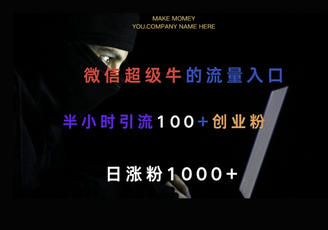 微信版知乎，一小时引流100+创业粉，日涨粉1000+-智富思维学堂