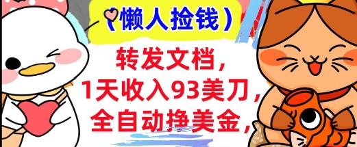 全自动挣美金，转发文档，1天收入93刀，0门槛，懒人捡钱，被动收入-智富思维学堂