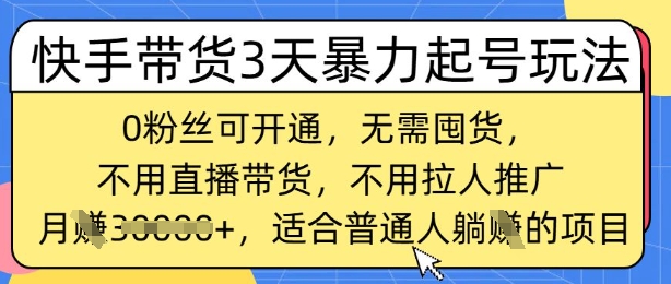 快手带货3天暴力起号玩法，0粉丝可开通，无需囤货,月入过W，适合普通人躺Z的项目-智富思维学堂