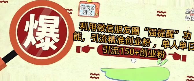 利用微信朋友圈“强提醒”功能，引流精准创业粉 ，单人单日引流150+创业粉-智富思维学堂