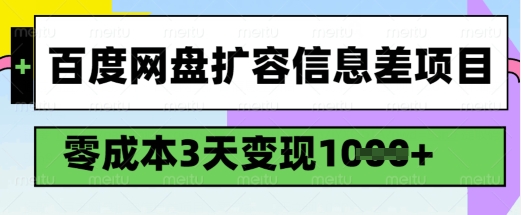 百度网盘扩容信息差项目，零成本，3天变现1k，详细实操流程-智富思维学堂