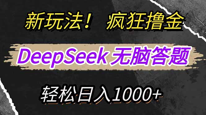 （14428期）新玩法！利用DeepSeek，复制粘贴，无脑简单答题，疯狂撸新平台收益，轻…-智富思维学堂