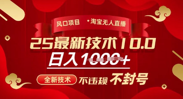 2025年淘宝无人直播带货10.0，全新技术，不违规，不封号，纯小白操作，日入多张【揭秘】-智富思维学堂